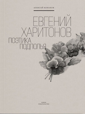 cover image of Евгений Харитонов. Поэтика подполья